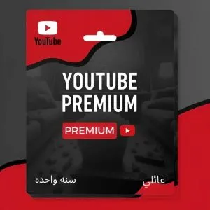 اشتراك يوتيوب عائلي سنة